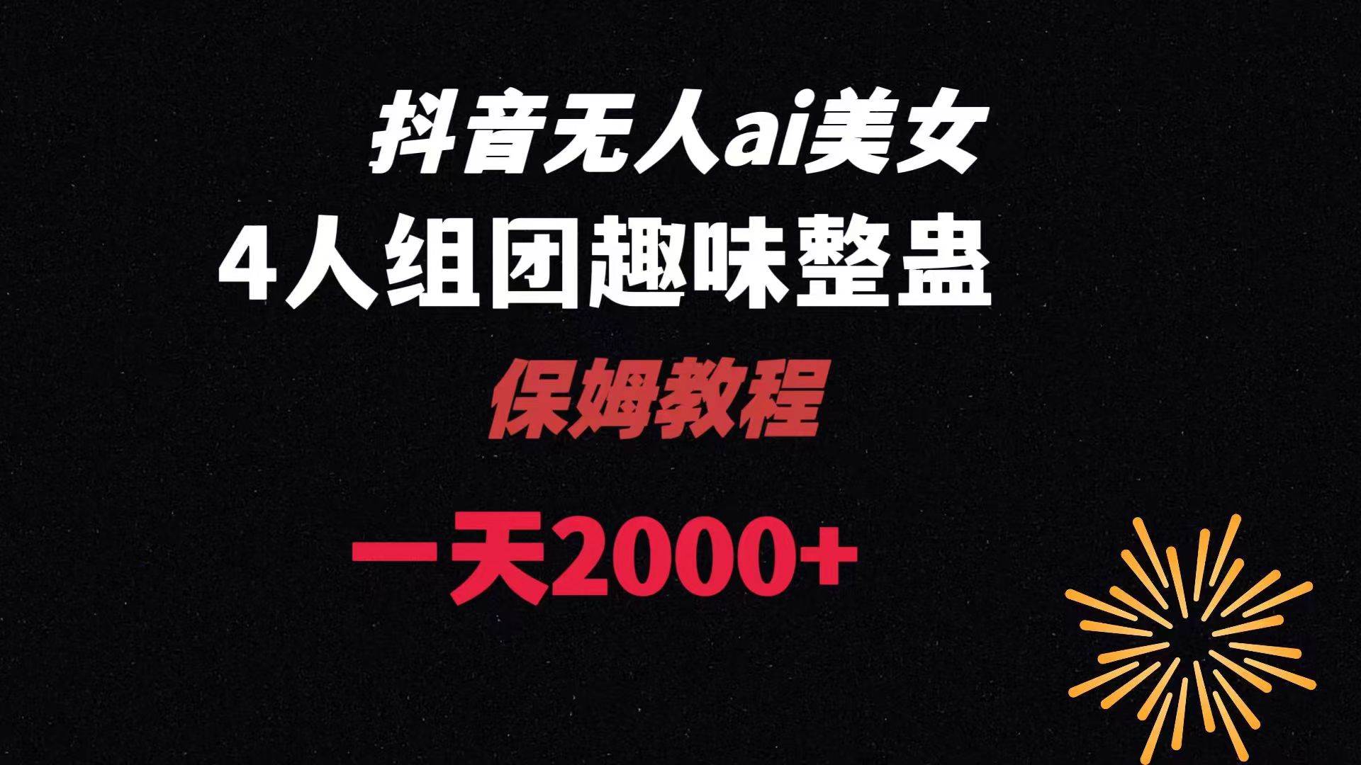 ai无人直播美女4人组整蛊教程 【附全套资料以及教程】创业经验分享-网创吧-网创项目资源站-副业项目-创业项目-搞钱项目创业经验分享