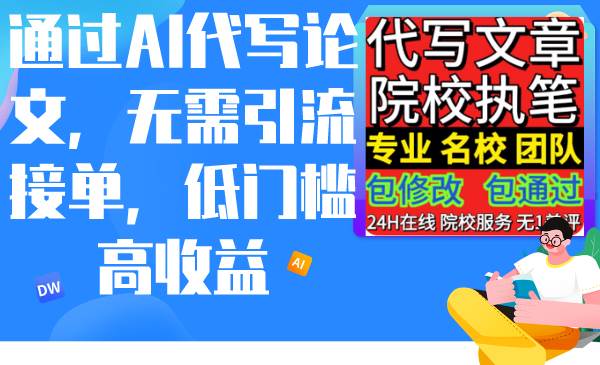 通过AI代写论文，无需引流接单，低门槛高收益创业经验分享-网创吧-网创项目资源站-副业项目-创业项目-搞钱项目创业经验分享