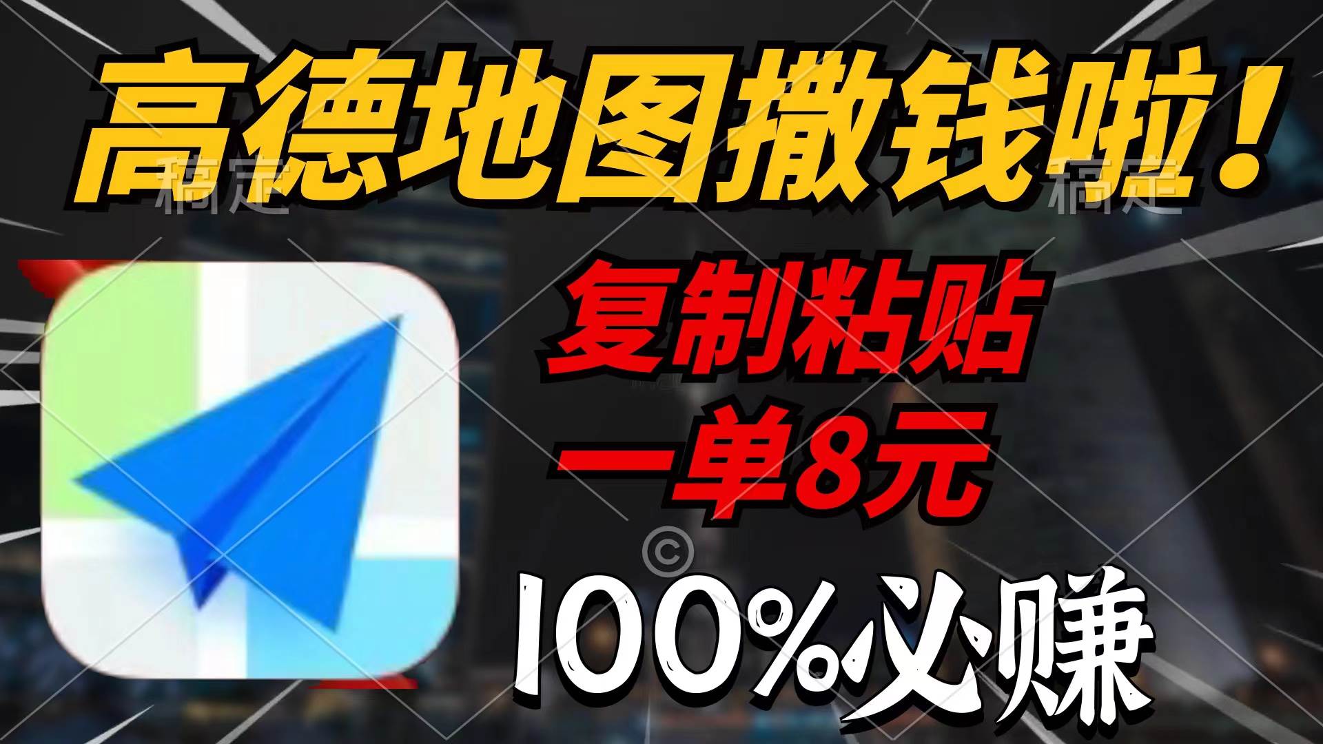 高德地图撒钱啦，复制粘贴一单8元，一单2分钟，100%必赚创业经验分享-网创吧-网创项目资源站-副业项目-创业项目-搞钱项目创业经验分享