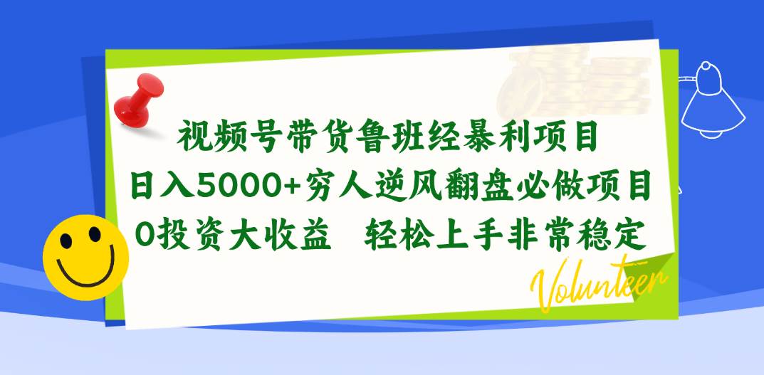 视频号带货鲁班经暴利项目，日入5000+，穷人逆风翻盘必做项目，0投资…创业经验分享-网创吧-网创项目资源站-副业项目-创业项目-搞钱项目创业经验分享