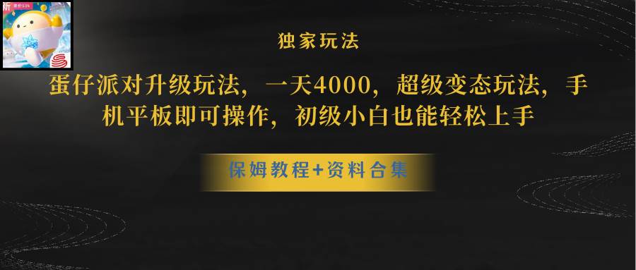 蛋仔派对更新暴力玩法，一天5000，野路子，手机平板即可操作，简单轻松…创业经验分享-网创吧-网创项目资源站-副业项目-创业项目-搞钱项目创业经验分享