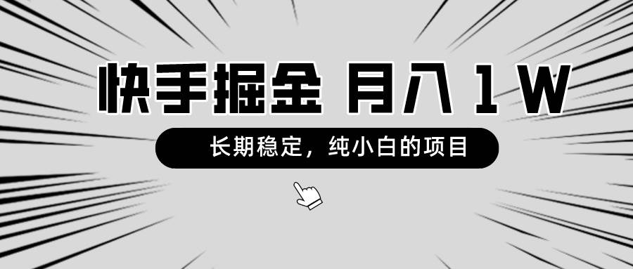 快手项目，长期稳定，月入1W，纯小白都可以干的项目创业经验分享-网创吧-网创项目资源站-副业项目-创业项目-搞钱项目创业经验分享