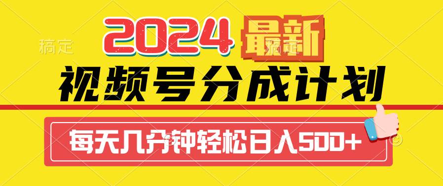 2024视频号分成计划最新玩法，一键生成机器人原创视频，收益翻倍，日入500+创业经验分享-网创吧-网创项目资源站-副业项目-创业项目-搞钱项目创业经验分享