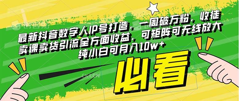 最新抖音数字人IP号打造，一周破万粉，收徒卖课卖货引流全方面收益创业经验分享-网创吧-网创项目资源站-副业项目-创业项目-搞钱项目创业经验分享