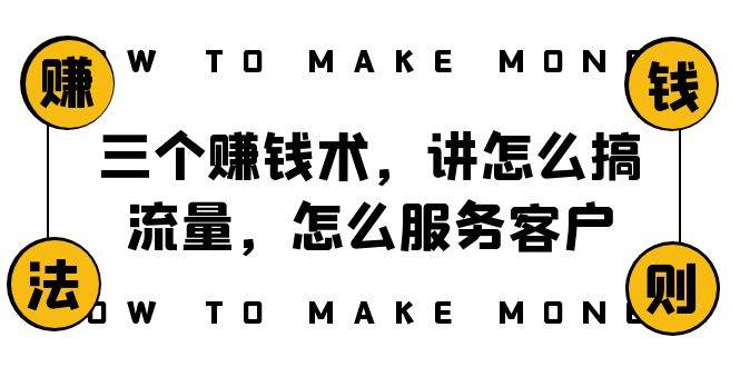 阿国随笔三个赚钱术，讲怎么搞流量，怎么服务客户，年赚10万方程式创业经验分享-网创吧-网创项目资源站-副业项目-创业项目-搞钱项目创业经验分享