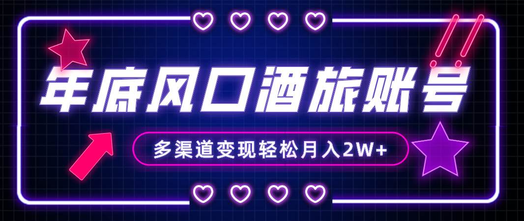 年底大风口旅游赛道酒旅账号，多渠道变现，小白也能月入2W+创业经验分享-网创吧-网创项目资源站-副业项目-创业项目-搞钱项目创业经验分享