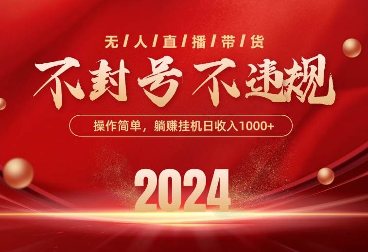 最新技术无人直播带货，不违规不封号，操作简单，单日单号收入1000+可…创业经验分享-网创吧-网创项目资源站-副业项目-创业项目-搞钱项目创业经验分享