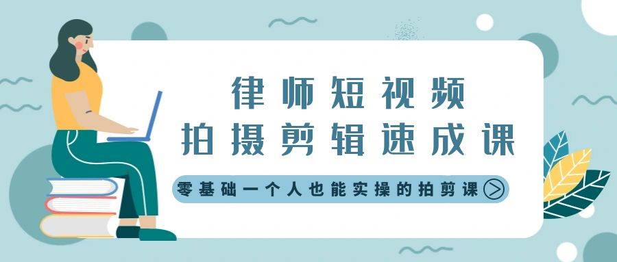 律师短视频拍摄剪辑速成课，零基础一个人也能实操的拍剪课-无水印创业经验分享-网创吧-网创项目资源站-副业项目-创业项目-搞钱项目创业经验分享