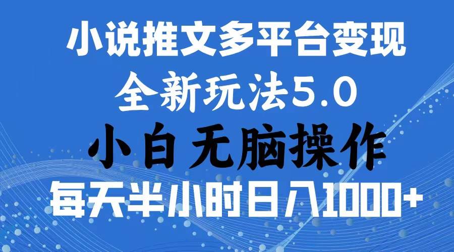 2024年6月份一件分发加持小说推文暴力玩法 新手小白无脑操作日入1000+ …创业经验分享-网创吧-网创项目资源站-副业项目-创业项目-搞钱项目创业经验分享
