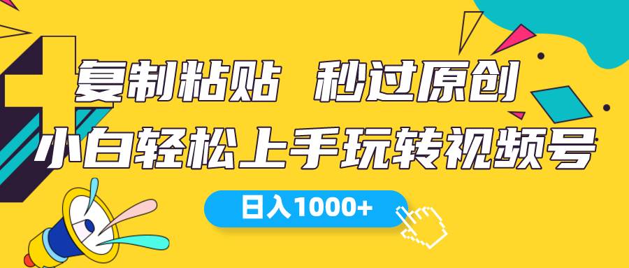 视频号新玩法 小白可上手 日入1000+创业经验分享-网创吧-网创项目资源站-副业项目-创业项目-搞钱项目创业经验分享