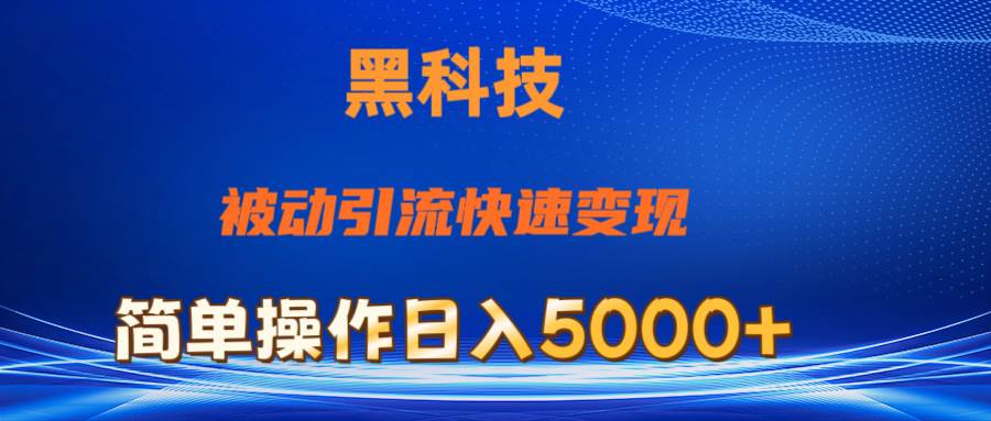 抖音黑科技，被动引流，快速变现，小白也能日入5000+最新玩法创业经验分享-网创吧-网创项目资源站-副业项目-创业项目-搞钱项目创业经验分享