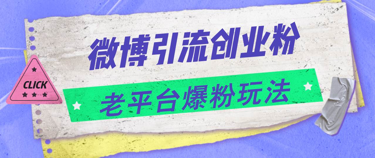 微博引流创业粉，老平台爆粉玩法，日入4000+创业经验分享-网创吧-网创项目资源站-副业项目-创业项目-搞钱项目创业经验分享