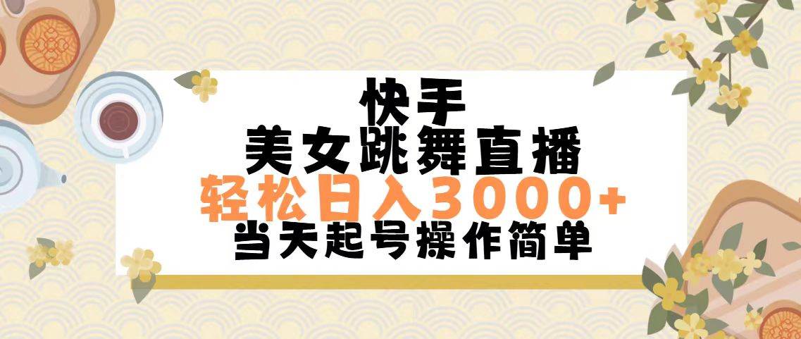快手美女跳舞直播，轻松日入3000+简单无脑创业经验分享-网创吧-网创项目资源站-副业项目-创业项目-搞钱项目创业经验分享
