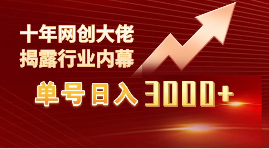 单号日入3000+，工作室内部无脑美女视频玩法，100%过原创创业经验分享-网创吧-网创项目资源站-副业项目-创业项目-搞钱项目创业经验分享