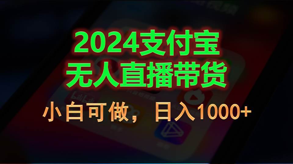 2024支付宝无人直播带货，小白可做，日入1000+创业经验分享-网创吧-网创项目资源站-副业项目-创业项目-搞钱项目创业经验分享