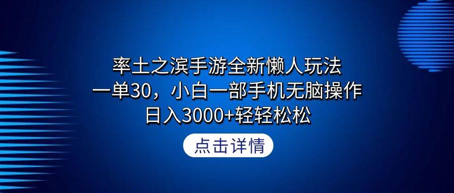 率土之滨手游全新懒人玩法，一单30，小白一部手机无脑操作，日入3000+轻…创业经验分享-网创吧-网创项目资源站-副业项目-创业项目-搞钱项目创业经验分享