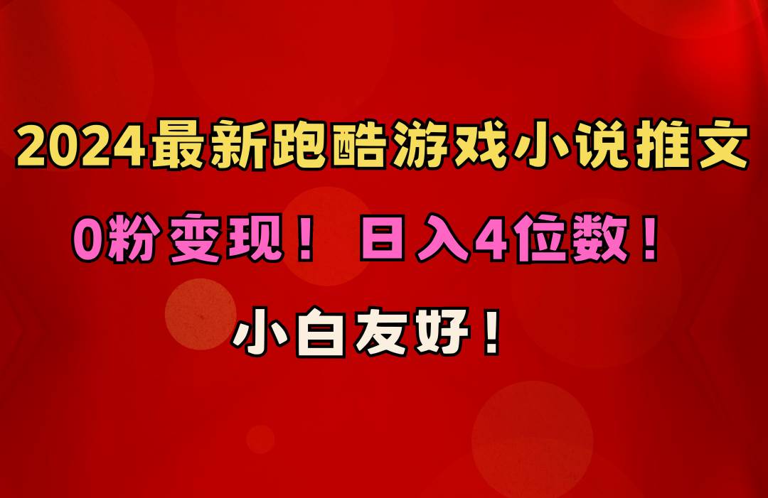 小白友好！0粉变现！日入4位数！跑酷游戏小说推文项目（附千G素材）创业经验分享-网创吧-网创项目资源站-副业项目-创业项目-搞钱项目创业经验分享