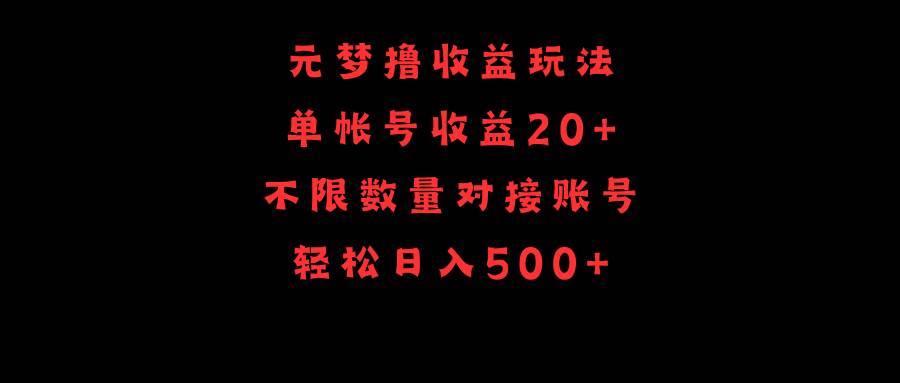 元梦撸收益玩法，单号收益20+，不限数量，对接账号，轻松日入500+创业经验分享-网创吧-网创项目资源站-副业项目-创业项目-搞钱项目创业经验分享