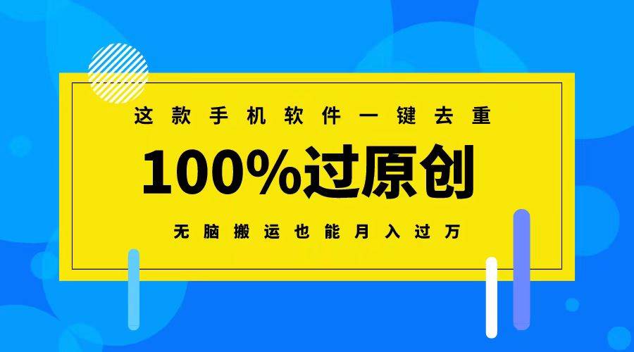 这款手机软件一键去重，100%过原创 无脑搬运也能月入过万创业经验分享-网创吧-网创项目资源站-副业项目-创业项目-搞钱项目创业经验分享