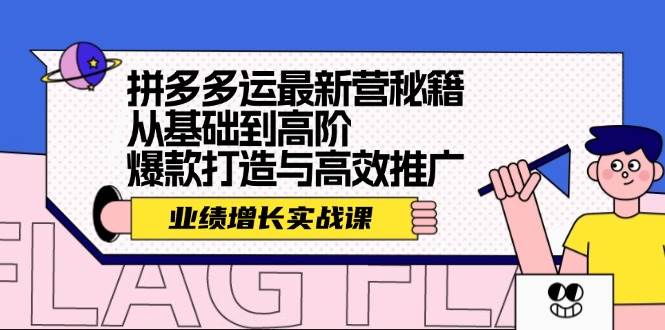 拼多多运最新营秘籍：业绩 增长实战课，从基础到高阶，爆款打造与高效推广创业经验分享-网创吧-网创项目资源站-副业项目-创业项目-搞钱项目创业经验分享