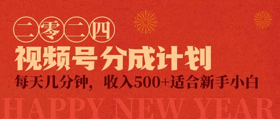 视频号创作者分成计划，每天几分钟，收入500+，小而美项目创业经验分享-网创吧-网创项目资源站-副业项目-创业项目-搞钱项目创业经验分享