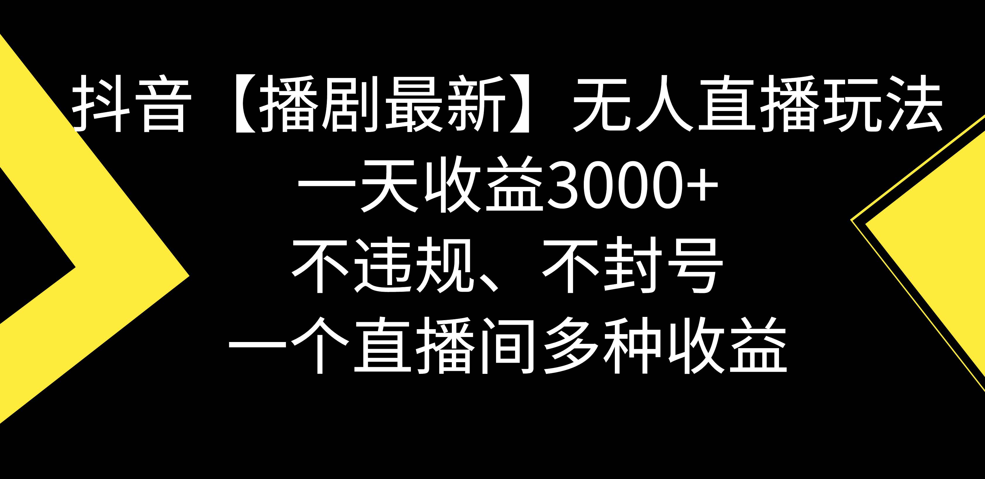 抖音【播剧最新】无人直播玩法，不违规、不封号， 一天收益3000+，一个…创业经验分享-网创吧-网创项目资源站-副业项目-创业项目-搞钱项目创业经验分享
