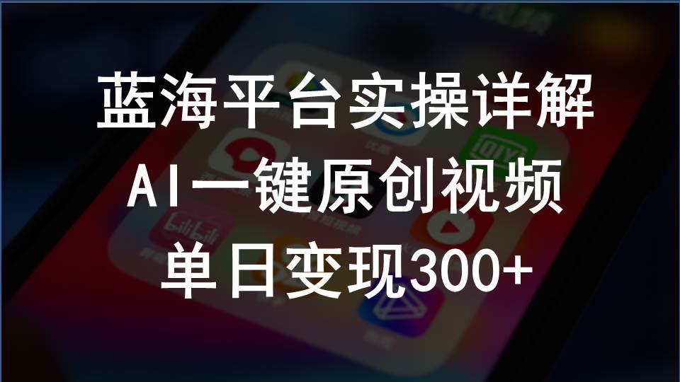 2024支付宝创作分成计划实操详解，AI一键原创视频，单日变现300+创业经验分享-网创吧-网创项目资源站-副业项目-创业项目-搞钱项目创业经验分享