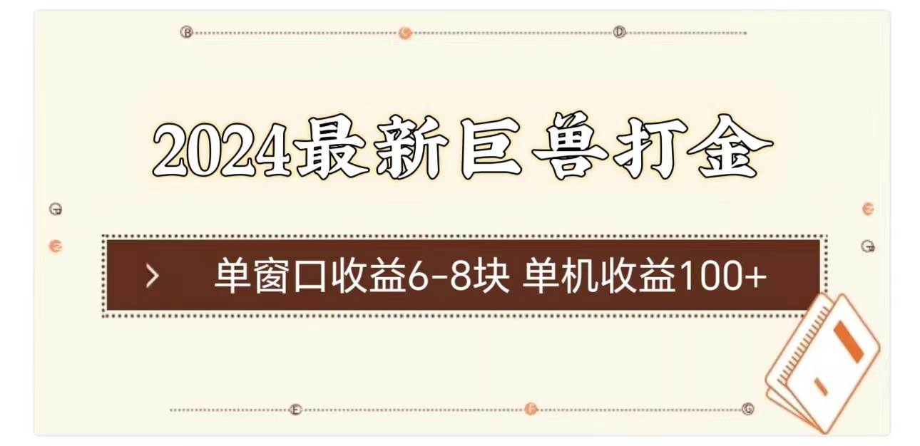 2024最新巨兽打金 单窗口收益6-8块单机收益100+创业经验分享-网创吧-网创项目资源站-副业项目-创业项目-搞钱项目创业经验分享