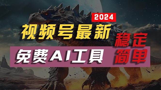 2024视频号最新，免费AI工具做不露脸视频，每月10000+，稳定且超简单，…创业经验分享-网创吧-网创项目资源站-副业项目-创业项目-搞钱项目创业经验分享