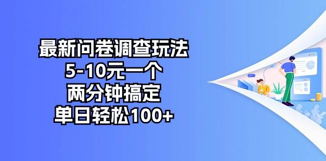 最新问卷调查玩法，5-10元一个，两分钟搞定，单日轻松100+创业经验分享-网创吧-网创项目资源站-副业项目-创业项目-搞钱项目创业经验分享
