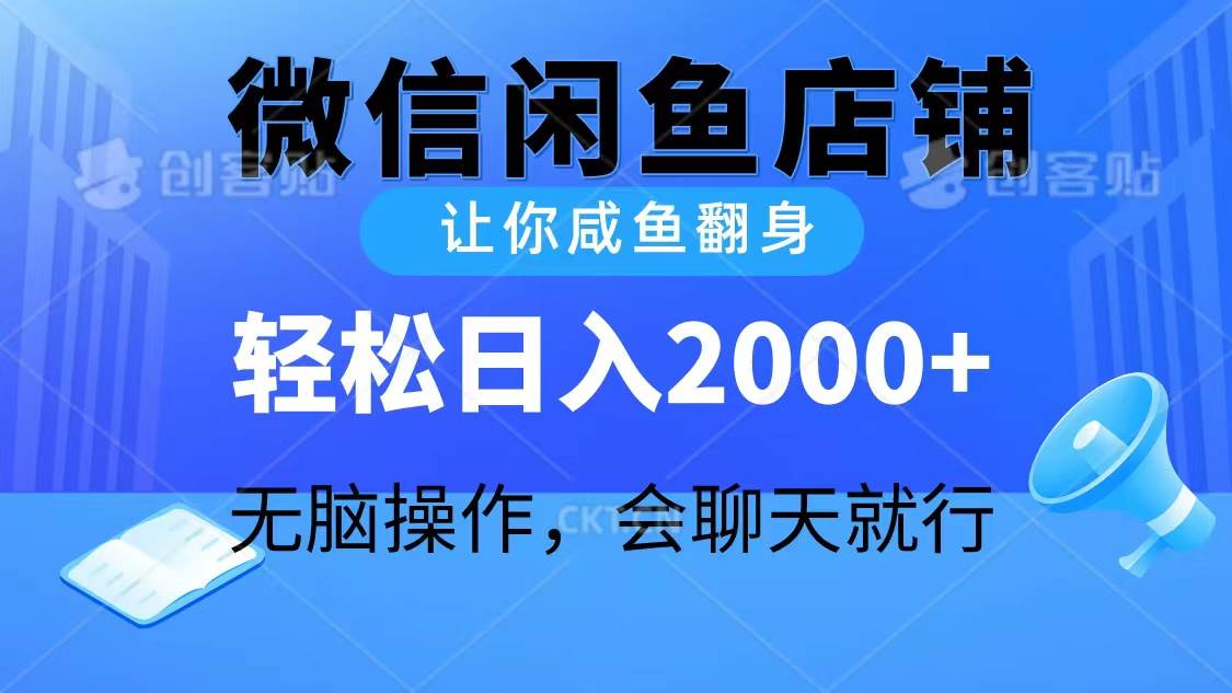 2024微信闲鱼店铺，让你咸鱼翻身，轻松日入2000+，无脑操作，会聊天就行创业经验分享-网创吧-网创项目资源站-副业项目-创业项目-搞钱项目创业经验分享