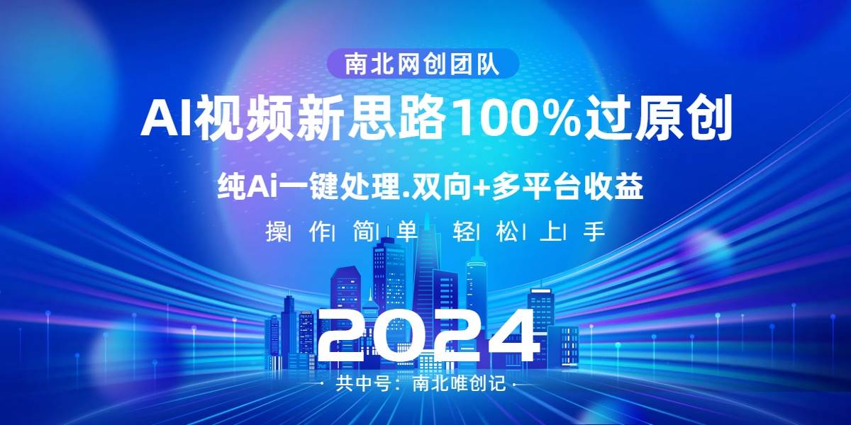 Ai视频新思路，AI一键处理，100%过原创，单视频热度上百万，双向多平台变现创业经验分享-网创吧-网创项目资源站-副业项目-创业项目-搞钱项目创业经验分享