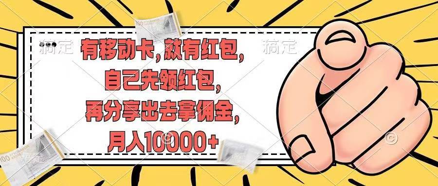 有移动卡，就有红包，自己先领红包，再分享出去拿佣金，月入10000+创业经验分享-网创吧-网创项目资源站-副业项目-创业项目-搞钱项目创业经验分享