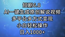 短剧6.0 AI一键生成原创解说视频，多平台多方式变现，小白轻松操作，日…创业经验分享-网创吧-网创项目资源站-副业项目-创业项目-搞钱项目创业经验分享