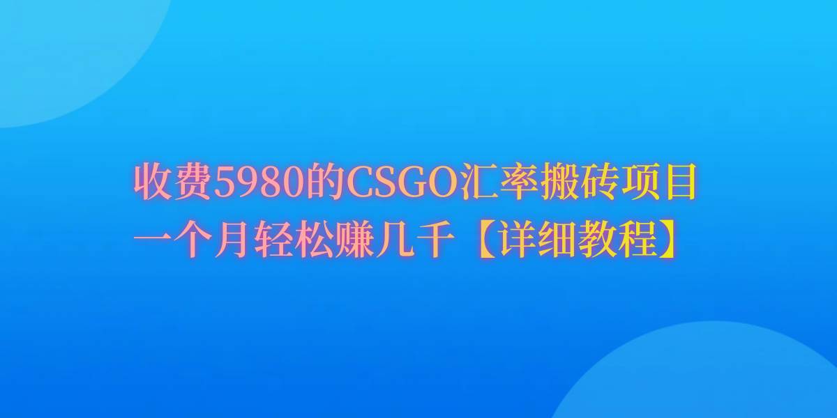 CSGO装备搬砖，月综合收益率高达60%，你也可以！创业经验分享-网创吧-网创项目资源站-副业项目-创业项目-搞钱项目创业经验分享