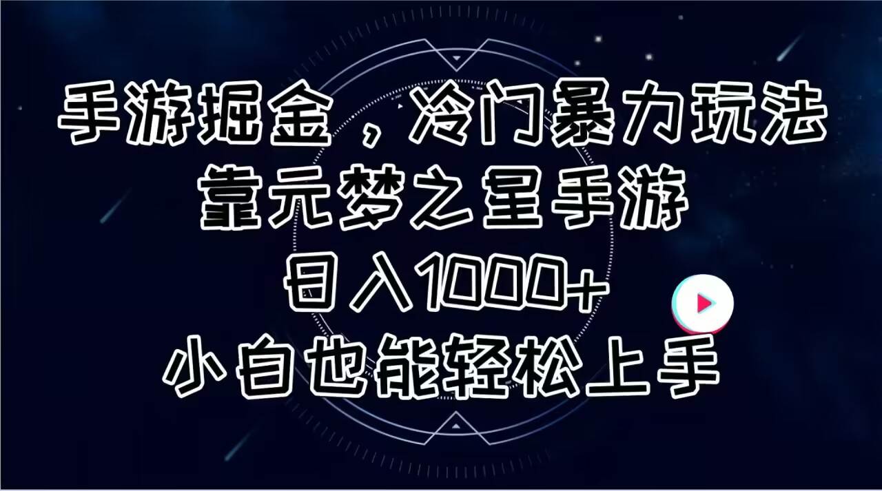 手游掘金，冷门暴力玩法，靠元梦之星手游日入1000+，小白也能轻松上手创业经验分享-网创吧-网创项目资源站-副业项目-创业项目-搞钱项目创业经验分享