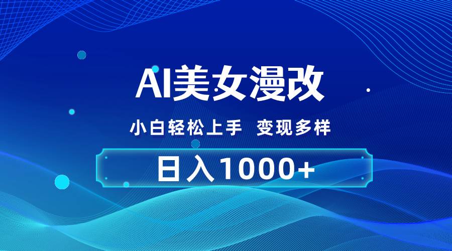 AI漫改，小白轻松上手，无脑操作，2分钟一单，日入1000＋创业经验分享-网创吧-网创项目资源站-副业项目-创业项目-搞钱项目创业经验分享