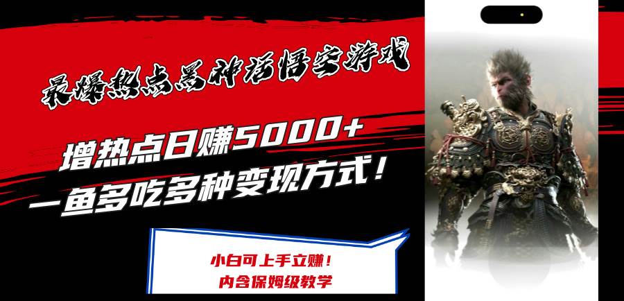 最爆热点黑神话悟空游戏，增热点日赚5000+一鱼多吃多种变现方式！可立…创业经验分享-网创吧-网创项目资源站-副业项目-创业项目-搞钱项目创业经验分享