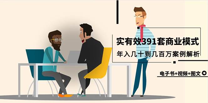 真实有效391套商业模式，年入几十到几百万案例解析（电子书+视频+图文）创业经验分享-网创吧-网创项目资源站-副业项目-创业项目-搞钱项目创业经验分享
