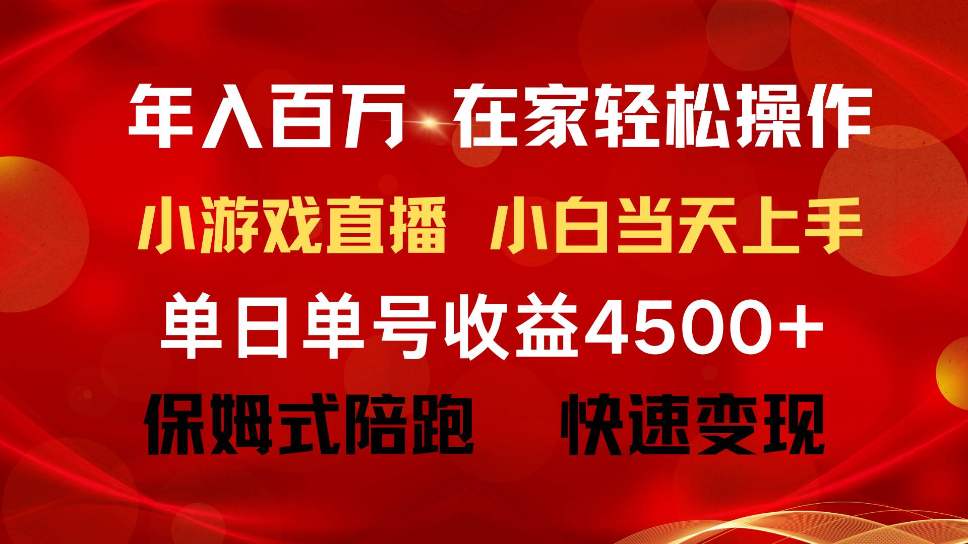 年入百万 普通人翻身项目 ，月收益15万+，不用露脸只说话直播找茬类小游…创业经验分享-网创吧-网创项目资源站-副业项目-创业项目-搞钱项目创业经验分享