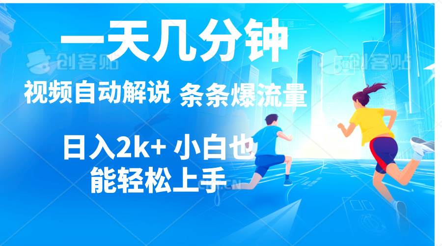 视频一键解说，一天几分钟，小白无脑操作，日入2000+，多平台多方式变现创业经验分享-网创吧-网创项目资源站-副业项目-创业项目-搞钱项目创业经验分享