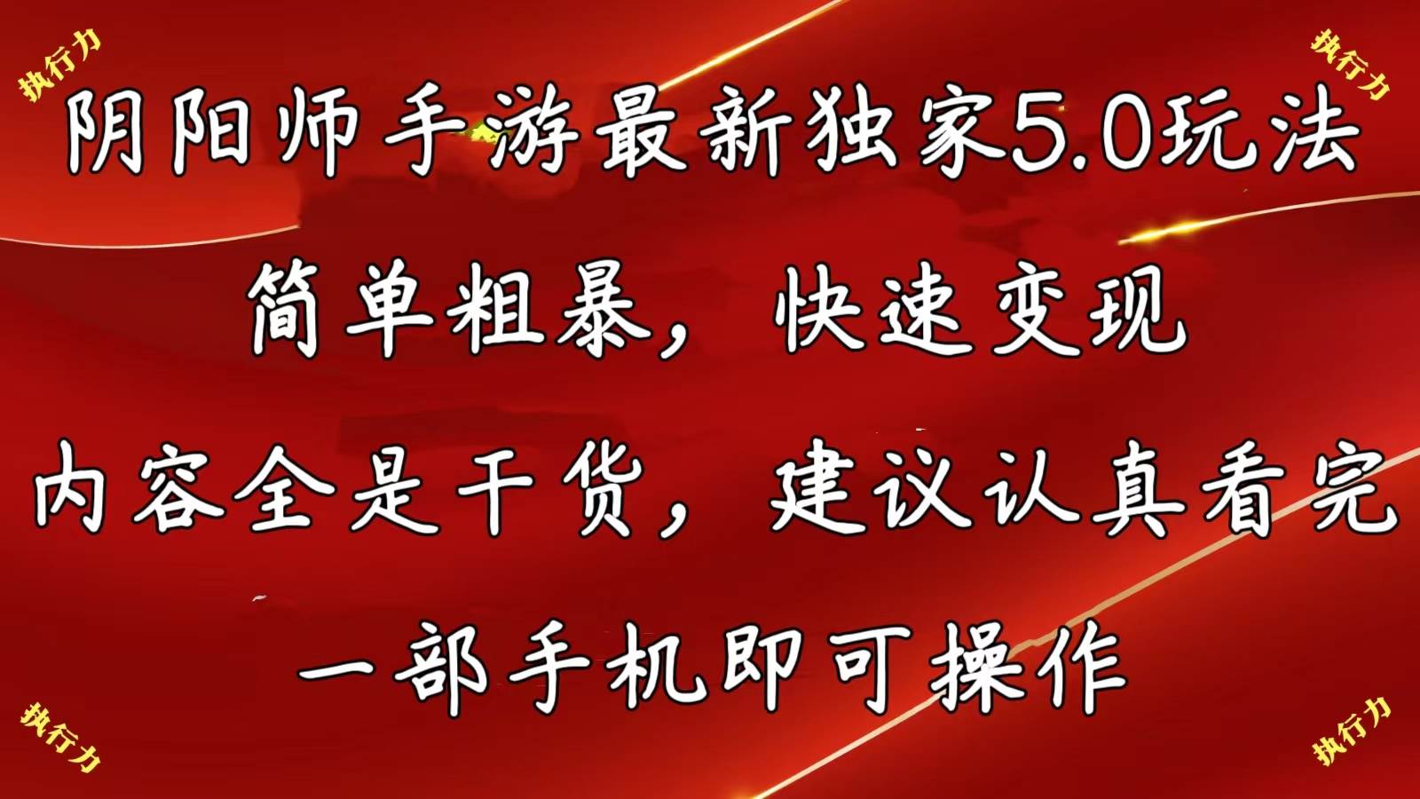 阴阳师手游最新5.0玩法，简单粗暴，快速变现，内容全是干货，建议…创业经验分享-网创吧-网创项目资源站-副业项目-创业项目-搞钱项目创业经验分享
