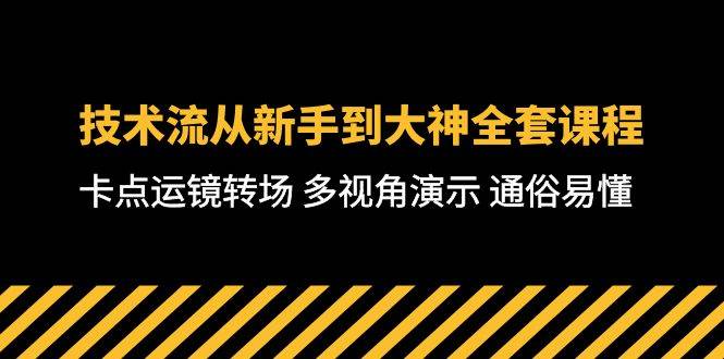 技术流-从新手到大神全套课程，卡点运镜转场 多视角演示 通俗易懂-71节课创业经验分享-网创吧-网创项目资源站-副业项目-创业项目-搞钱项目创业经验分享