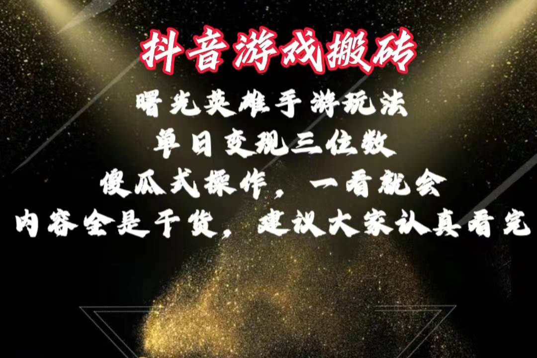 抖音游戏搬砖，曙光英雄独家玩法，单日变现三位数，傻瓜式操作，小白一…创业经验分享-网创吧-网创项目资源站-副业项目-创业项目-搞钱项目创业经验分享