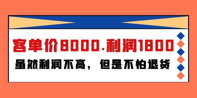 某付费文章《客单价8000.利润1800.虽然利润不高，但是不怕退货》创业经验分享-网创吧-网创项目资源站-副业项目-创业项目-搞钱项目创业经验分享