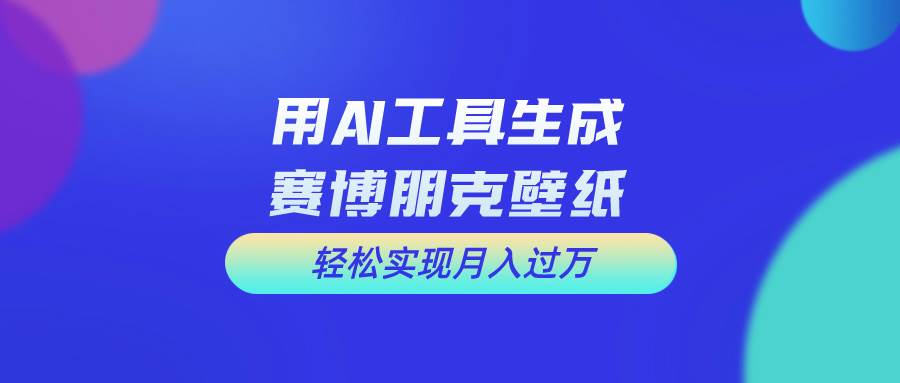 用免费AI制作科幻壁纸，打造科幻视觉，新手也能月入过万！创业经验分享-网创吧-网创项目资源站-副业项目-创业项目-搞钱项目创业经验分享