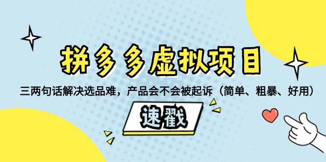拼多多虚拟项目：三两句话解决选品难，一个方法判断产品容不容易被投诉，产品会不会被起诉（简单、粗暴、好用）创业经验分享-网创吧-网创项目资源站-副业项目-创业项目-搞钱项目创业经验分享