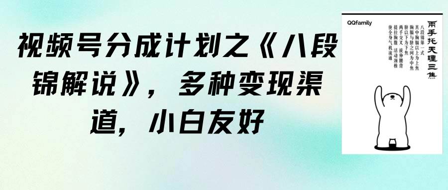 视频号分成计划之《八段锦解说》，多种变现渠道，小白友好（教程+素材）创业经验分享-网创吧-网创项目资源站-副业项目-创业项目-搞钱项目创业经验分享