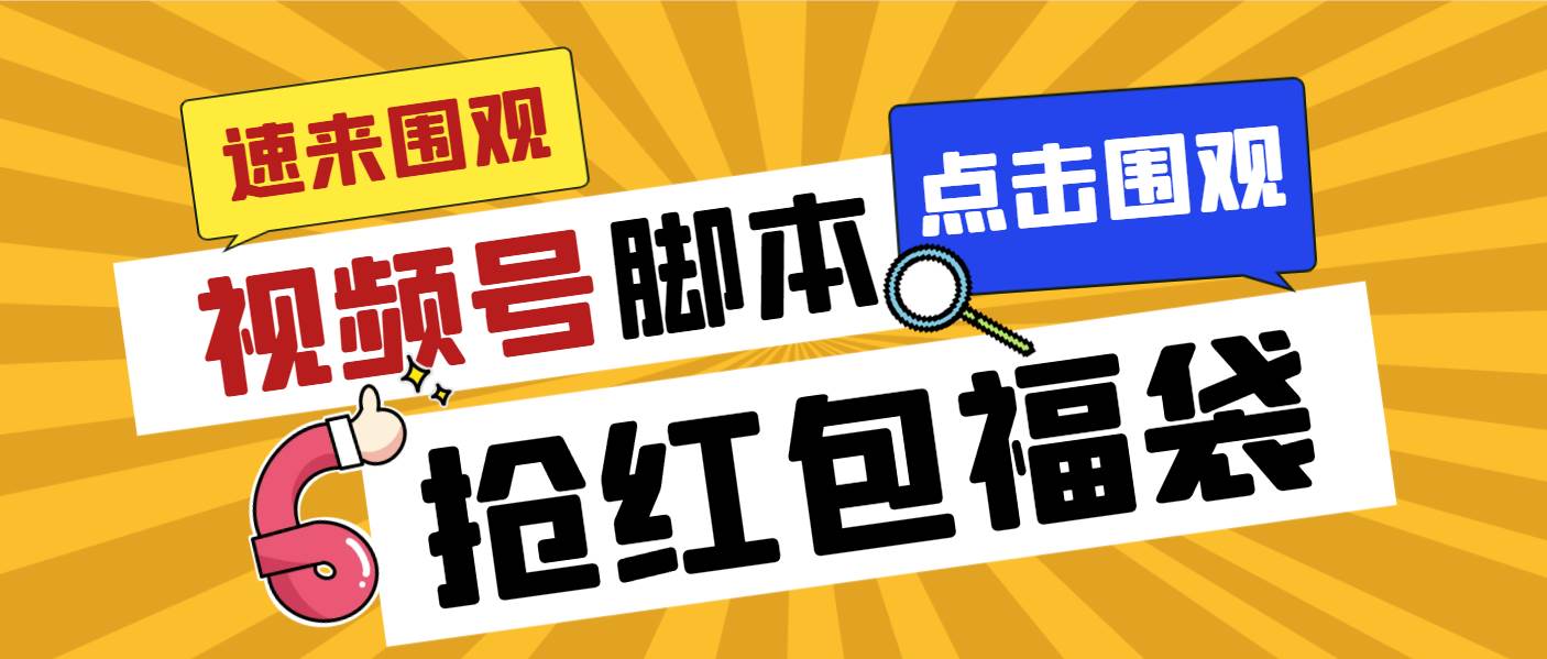 外面收费1288视频号直播间全自动抢福袋脚本，防风控单机一天10+【智能脚本+使用教程】创业经验分享-网创吧-网创项目资源站-副业项目-创业项目-搞钱项目创业经验分享