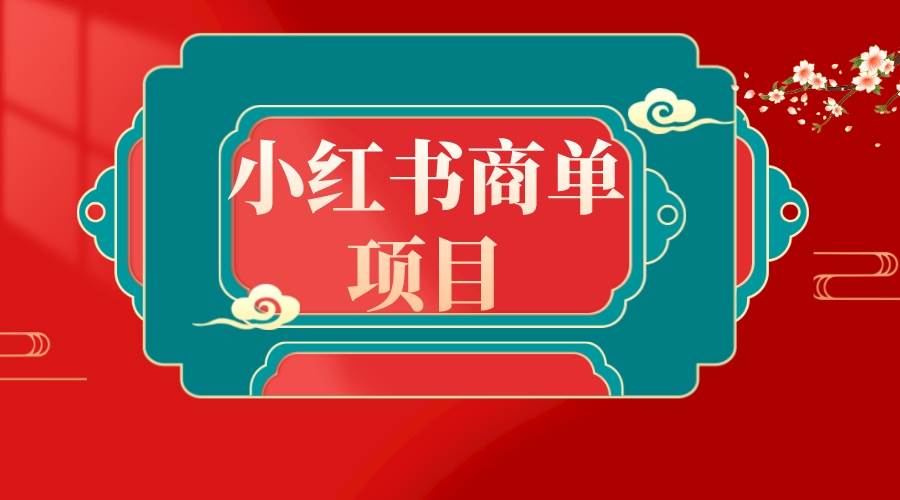 错过了小红书无货源电商，不要再错过小红书商单！创业经验分享-网创吧-网创项目资源站-副业项目-创业项目-搞钱项目创业经验分享